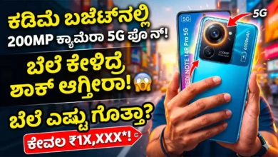 ಕಡಿಮೆ ಬಜೆಟ್ನಲ್ಲಿ 5G ಸ್ಮಾರ್ಟ್ಫೋನ್ : 200MP ಕ್ಯಾಮೆರಾ, ಭರ್ಜರಿ ಬ್ಯಾಟರಿ ಇರೋ ಈ ಫೋನ್ ಬೆಲೆ ಎಷ್ಟು ಗೊತ್ತಾ ?