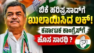 ಬಿಕೆ ಹರಿಪ್ರಸಾದ್ಗೆ ಖುಲಾಯಿಸಿದ ಲಕ್: ಕರ್ನಾಟಕ ಕಾಂಗ್ರೆಸ್ಗೆ ಹೊಸ ಸಾರಥಿ ?