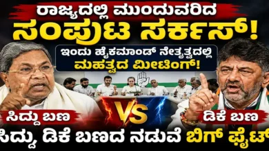 ಇಂದು ಹೈಕಮಾಂಡ್ ನೇತೃತ್ವದಲ್ಲಿ ಬಿಗ್ ಮೀಟಿಂಗ್, ಸಿದ್ದು-ಡಿಕೆ ಬಣಗಳ ನಡುವೆ ತೀವ್ರ ಫೈಟ್!
