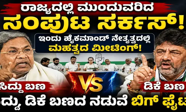 ಇಂದು ಹೈಕಮಾಂಡ್ ನೇತೃತ್ವದಲ್ಲಿ ಬಿಗ್ ಮೀಟಿಂಗ್, ಸಿದ್ದು-ಡಿಕೆ ಬಣಗಳ ನಡುವೆ ತೀವ್ರ ಫೈಟ್!