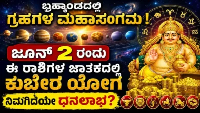 ಬ್ರಹ್ಮಾಂಡದಲ್ಲಿ ಗ್ರಹಗಳ ಮಹಾಸಂಗಮ ! ಜೂನ್ 2 ರಂದು ಈ ರಾಶಿಗಳ ಜಾತಕದಲ್ಲಿ ಕುಬೇರ ಯೋಗ; ನಿಮಗಿದೆಯೇ ಧನಲಾಭ?
