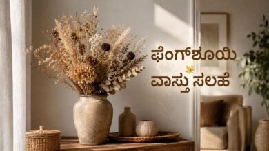 ಡ್ರೈಯ್ಡ್ ಫ್ಲಾವರ್ ಡೆಕೊರೇಷನ್ ಟ್ರಂಡ್ : ಮನೆಯನ್ನು ಅಲಂಕರಿಸುವ ಮೊದಲು ಫೆಂಗ್ಶೂಯಿ ವಾಸ್ತು ಸಲಹೆ ತಿಳಿಯಿರಿ