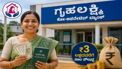 ಗೃಹಲಕ್ಷ್ಮಿ ಕೋ-ಆಪರೇಟಿವ್ ಬ್ಯಾಂಕ್ ಸದಸ್ಯತ್ವ ಯಾರಿಗೆ ಸಿಗುತ್ತೆ ? ಇಂದೇ ಪಡೆಯಿರಿ ₹ 3 ಲಕ್ಷದವರೆಗೆ ಸಾಲ ಸೌಲಭ್ಯ