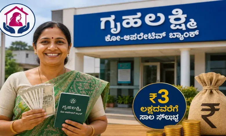 ಗೃಹಲಕ್ಷ್ಮಿ ಕೋ-ಆಪರೇಟಿವ್ ಬ್ಯಾಂಕ್ ಸದಸ್ಯತ್ವ ಯಾರಿಗೆ ಸಿಗುತ್ತೆ ? ಇಂದೇ ಪಡೆಯಿರಿ ₹ 3 ಲಕ್ಷದವರೆಗೆ ಸಾಲ ಸೌಲಭ್ಯ