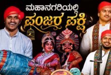 ಮಹಾನಗರಕ್ಕೆ ಹಾಲಾಡಿ ಮೇಳ: ಜೂನ್ 29ರ ‘ಪಂಜರಪಕ್ಷಿ’ ಯಕ್ಷಗಾನದ ವಿಶೇಷತೆ ಏನು ಗೊತ್ತಾ?