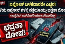 ಐಫೋನ್ ಬಳಕೆದಾರರೇ ಎಚ್ಚರ! ಹಳೆಯ ಐಫೋನ್ ಗಳಲ್ಲಿ ಪತ್ತೆಯಾಯ್ತು ಭದ್ರತಾ ದೋಷ!
