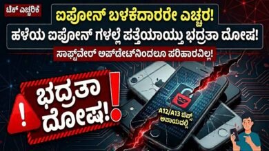 ಐಫೋನ್ ಬಳಕೆದಾರರೇ ಎಚ್ಚರ! ಹಳೆಯ ಐಫೋನ್ ಗಳಲ್ಲಿ ಪತ್ತೆಯಾಯ್ತು ಭದ್ರತಾ ದೋಷ!