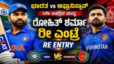 IND vs AFG : ಭಾರತ vs ಅಫ್ಘಾನಿಸ್ತಾನ್ 1ನೇ ಏಕದಿನ ಪಂದ್ಯ: ರೋಹಿತ್ ಶರ್ಮಾ ರೀ ಎಂಟ್ರಿ