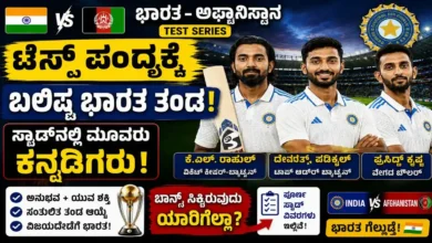 ಭಾರತ- ಅಫ್ಘಾನಿಸ್ತಾನ ಟೆಸ್ಟ್ ಪಂದ್ಯಕ್ಕೆ ಬಲಿಷ್ಠ ಭಾರತ ತಂಡ : ಸ್ಕ್ವಾಡ್ನಲ್ಲಿ ನಾಲ್ವರು ಕನ್ನಡಿಗರು ! ಯಾರಿಗೆಲ್ಲಾ ಸಿಕ್ಕಿದೆ ಚಾನ್ಸ್ ?