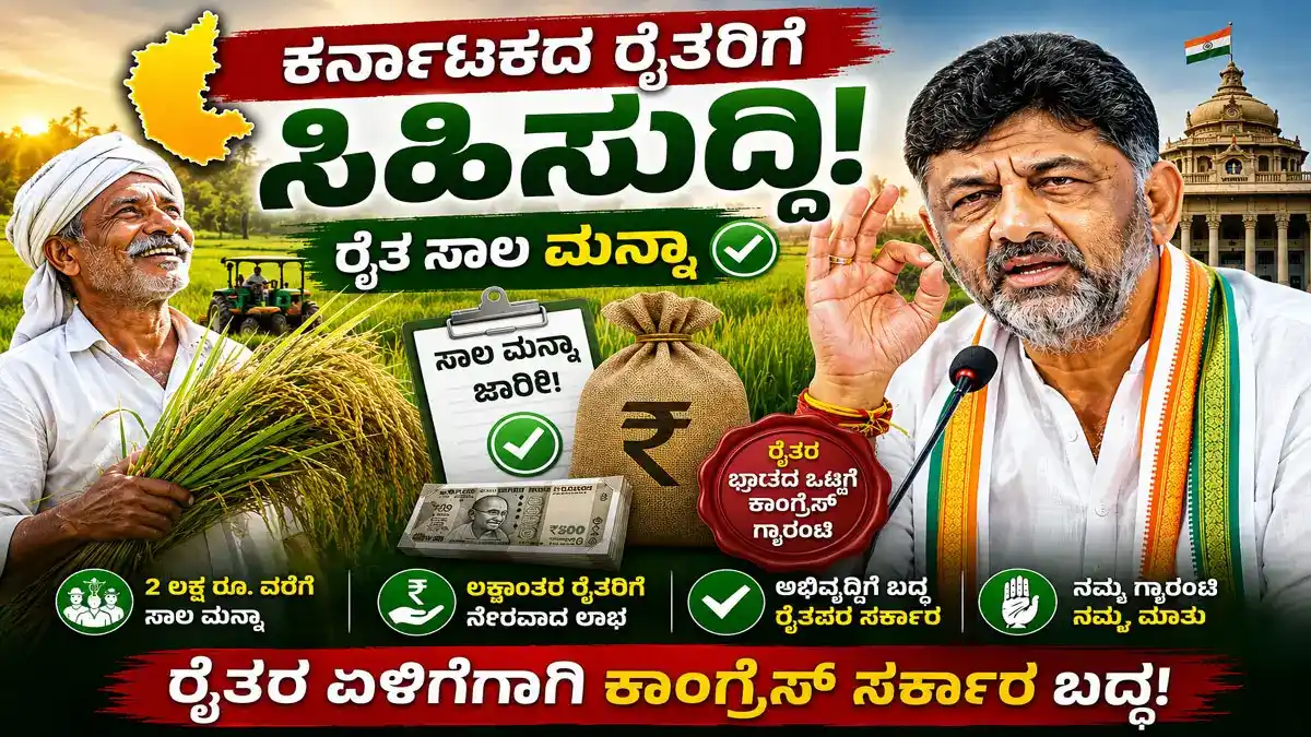 ಕರ್ನಾಟಕದಲ್ಲಿ ಸಾಲ ಮನ್ನಾ : ರೈತರಿಗೆ ಸಿಎಂ ಡಿ.ಕೆ. ಶಿವಕುಮಾರ್ ಬಂಪರ್ ಗಿಫ್ಟ್ ?