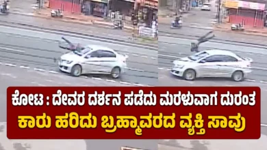 ಕೋಟ : ದೇವರ ದರ್ಶನ ಪಡೆದು ಮರಳುವಾಗ ದುರಂತ : ಕಾರು ಹರಿದು ಬ್ರಹ್ಮಾವರದ ವ್ಯಕ್ತಿ ಸಾ*ವು – Vedio