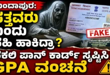 ಕುಂದಾಪುರ: ಸತ್ತವರು ಬಂದು ಸಹಿ ಹಾಕಿದ್ರಾ ? ನಕಲಿ ಪಾನ್ ಕಾರ್ಡ್ ಸೃಷ್ಟಿಸಿ GPA ವಂಚನೆ; 6 ಮಂದಿ ವಿರುದ್ದ ಕ್ರಿಮಿನಲ್ ಪ್ರಕರಣ