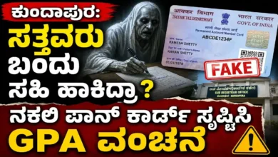 ಕುಂದಾಪುರ: ಸತ್ತವರು ಬಂದು ಸಹಿ ಹಾಕಿದ್ರಾ ? ನಕಲಿ ಪಾನ್ ಕಾರ್ಡ್ ಸೃಷ್ಟಿಸಿ GPA ವಂಚನೆ; 6 ಮಂದಿ ವಿರುದ್ದ ಕ್ರಿಮಿನಲ್ ಪ್ರಕರಣ