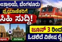 ಮಂತ್ರಾಲಯ, ಬೆಂಗಳೂರು ಪ್ರಯಾಣಿಕರಿಗೆ ಸಿಹಿ ಸುದ್ದಿ: ಜೂನ್ 3 ರಿಂದ ಓಡಲಿದೆ ವಿಶೇಷ ರೈಲು