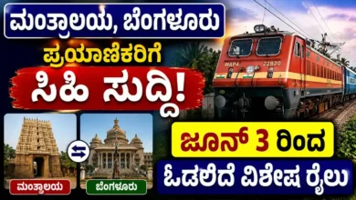 ಮಂತ್ರಾಲಯ, ಬೆಂಗಳೂರು ಪ್ರಯಾಣಿಕರಿಗೆ ಸಿಹಿ ಸುದ್ದಿ: ಜೂನ್ 3 ರಿಂದ ಓಡಲಿದೆ ವಿಶೇಷ ರೈಲು