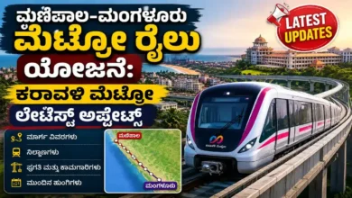 ಮಣಿಪಾಲ-ಮಂಗಳೂರು ಮೆಟ್ರೋ ರೈಲು ಯೋಜನೆ: ಹೆದ್ದಾರಿ ಟ್ರಾಫಿಕ್ಗೆ ಸಿಗಲಿದೆಯೇ ಮುಕ್ತಿ? ಇಲ್ಲಿದೆ ಕರಾವಳಿ ಮೆಟ್ರೋದ ಲೇಟೆಸ್ಟ್ ಅಪ್ಡೇಟ್ಸ್