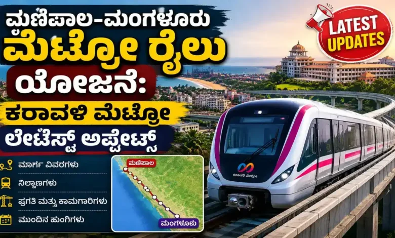 ಮಣಿಪಾಲ-ಮಂಗಳೂರು ಮೆಟ್ರೋ ರೈಲು ಯೋಜನೆ: ಹೆದ್ದಾರಿ ಟ್ರಾಫಿಕ್ಗೆ ಸಿಗಲಿದೆಯೇ ಮುಕ್ತಿ? ಇಲ್ಲಿದೆ ಕರಾವಳಿ ಮೆಟ್ರೋದ ಲೇಟೆಸ್ಟ್ ಅಪ್ಡೇಟ್ಸ್