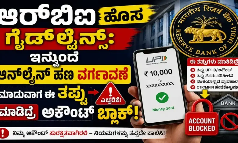 ಆರ್ಬಿಐ ಹೊಸ ಗೈಡ್ಲೈನ್ಸ್: ಇನ್ಮುಂದೆ ಆನ್ಲೈನ್ ಹಣ ವರ್ಗಾವಣೆ ಮಾಡುವಾಗ ಈ ತಪ್ಪು ಮಾಡಿದ್ರೆ ಅಕೌಂಟ್ ಬ್ಲಾಕ್!
