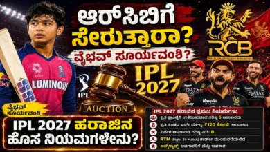 ಆರ್ಸಿಬಿ ಸೇರ್ತಾರಾ ವೈಭವ್ ಸೂರ್ಯವಂಶಿ ? IPL 2027 ಹರಾಜಿನ ನಿಯಮಗಳೇನು?