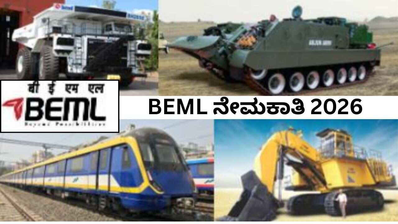 BEML ನಾನ್‌–ಎಕ್ಸಿಕ್ಯೂಟಿವ್‌ ಹುದ್ದೆಗಳಿಗೆ ಅರ್ಜಿ ಸಲ್ಲಿಸಲು ನಾಳೆಯೇ ಕೊನೆ ದಿನ! ಸರ್ಕಾರಿ ಉದ್ಯೋಗ ಮಿಸ್‌ ಮಾಡ್ಕೋಬೇಡಿ