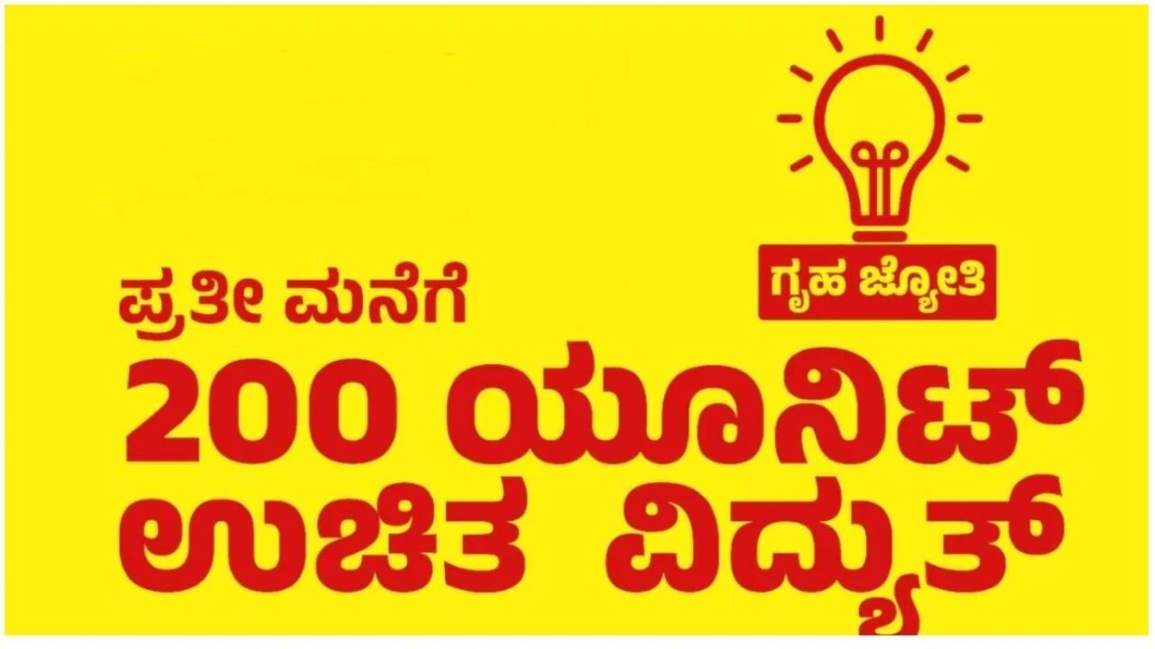 ಗೃಹ ಜ್ಯೋತಿ ಯೋಜನೆ ಫಲಾನುಭವಿಗಳ ಮನೆ-ಮನೆ ಪರಿಶೀಲನೆ ಆರಂಭ: ಈ ದಾಖಲೆಗಳು ಕಡ್ಡಾಯ
