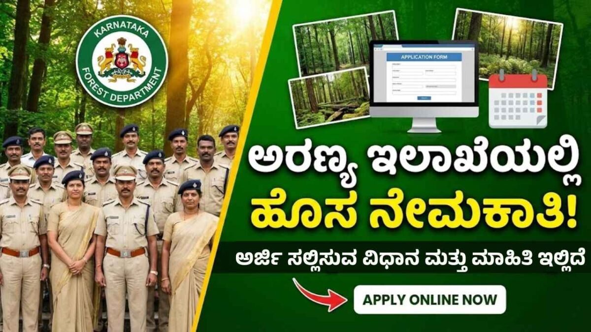 ಸರ್ಕಾರಿ ಉದ್ಯೋಗ: ಅರಣ್ಯ ಪ್ರತಿಷ್ಠಾನದಲ್ಲಿ PRO ಹುದ್ದೆಗಳು! ಜುಲೈ 18ರವರೆಗೆ ಅರ್ಜಿ ಅವಕಾಶ