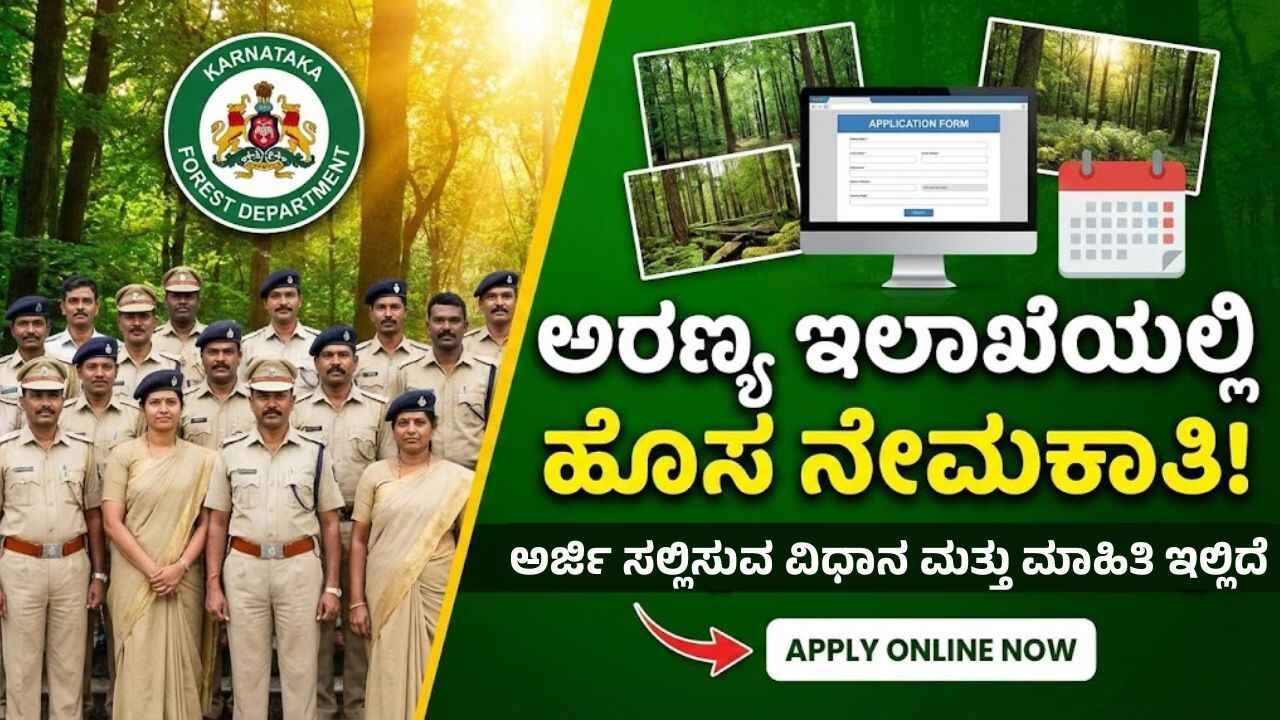ಸರ್ಕಾರಿ ಉದ್ಯೋಗ: ಅರಣ್ಯ ಪ್ರತಿಷ್ಠಾನದಲ್ಲಿ PRO ಹುದ್ದೆಗಳು! ಜುಲೈ 18ರವರೆಗೆ ಅರ್ಜಿ ಅವಕಾಶ