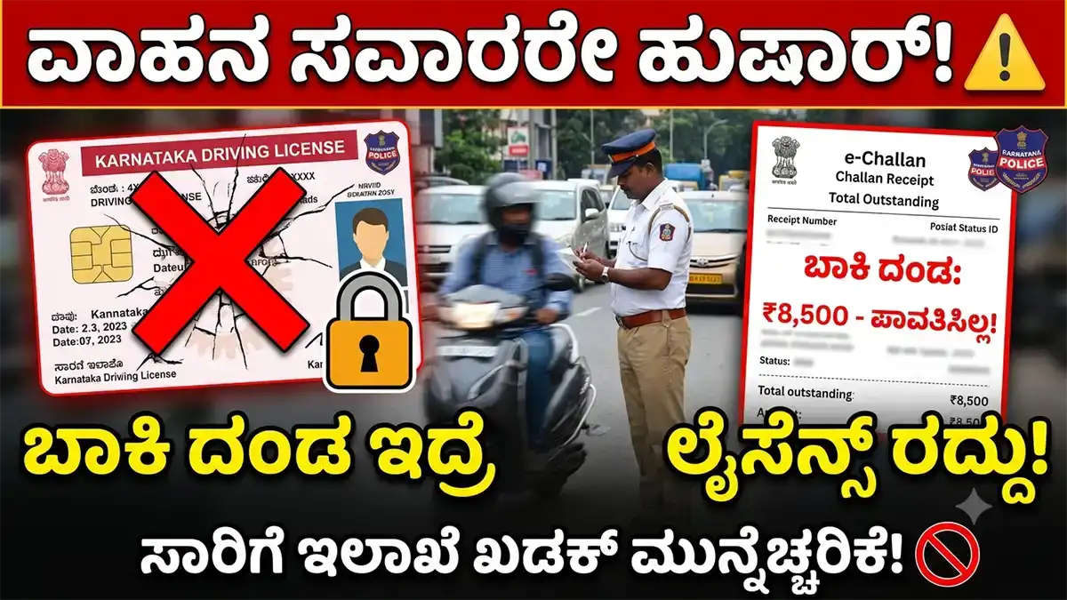 ವಾಹನ ಸವಾರರಿಗೆ ಬಿಗ್​ಶಾಕ್​ : ಸಂಚಾರಿ ನಿಯಮ ಬಾಕಿ ಇರಿಸಿಕೊಂಡ್ರೆ ಡಿಎಲ್​ ಬಂದ್