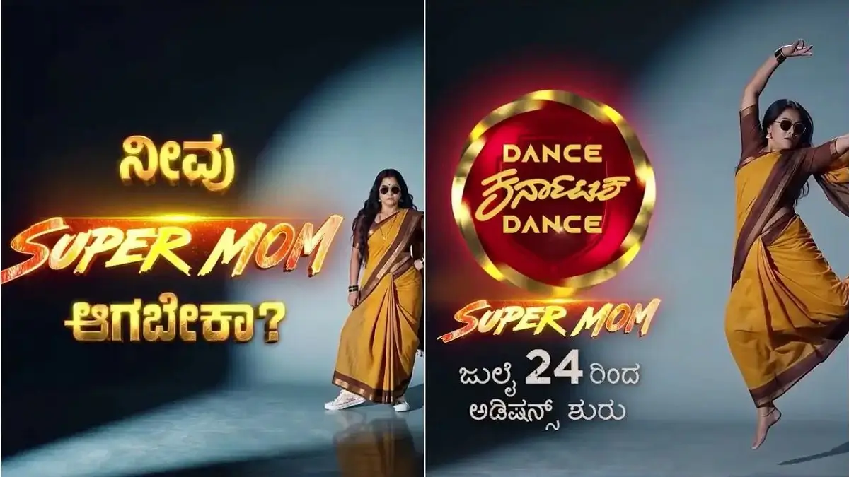 ಅಮ್ಮಂದಿರಿಗೆ ಸುವರ್ಣಾವಕಾಶ: ಜುಲೈ 24ರಿಂದ ಜೀ ಕನ್ನಡ ‘ಡ್ಯಾನ್ಸ್ ಕರ್ನಾಟಕ ಡ್ಯಾನ್ಸ್ – ಸೂಪರ್ ಮಾಮ್’ ಆಡಿಷನ್ ಆರಂಭ!