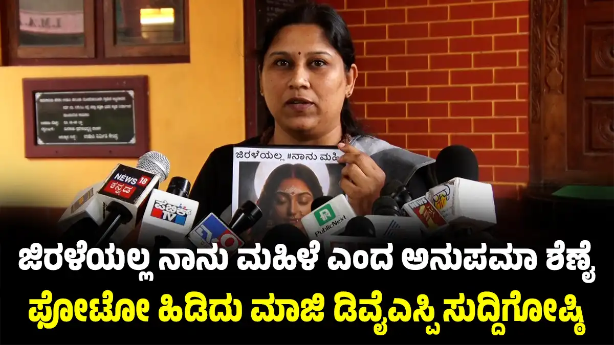 Anupama Shenoy : ಜಿರಳೆಯಲ್ಲ, ನಾನು ಮಹಿಳೆ- ಫೋಟೋ ಹಿಡಿದು ಮಾಜಿ ಡಿವೈಎಸ್ಪಿ ಅನುಪಮಾ ಶೆಣೈ ವಾಗ್ದಾಳಿ