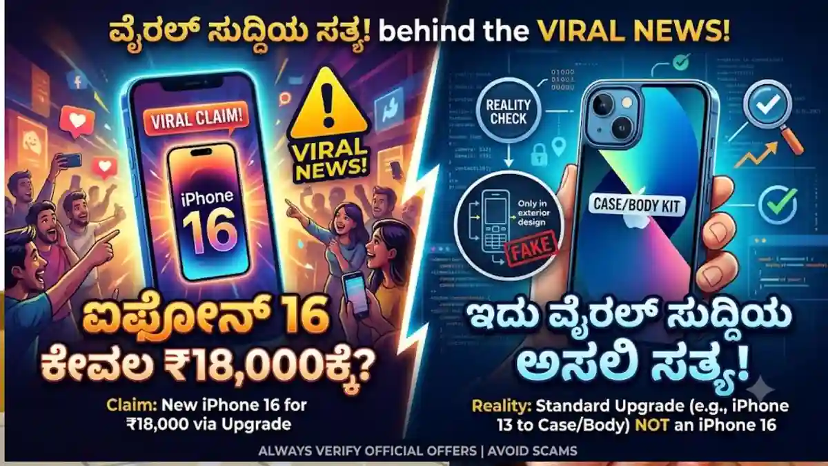 ಐಫೋನ್ 16 ಕೇವಲ 18 ಸಾವಿರಕ್ಕೆ? ಇದು ವೈರಲ್ ಸುದ್ದಿಯ ಅಸಲಿ ಸತ್ಯ!