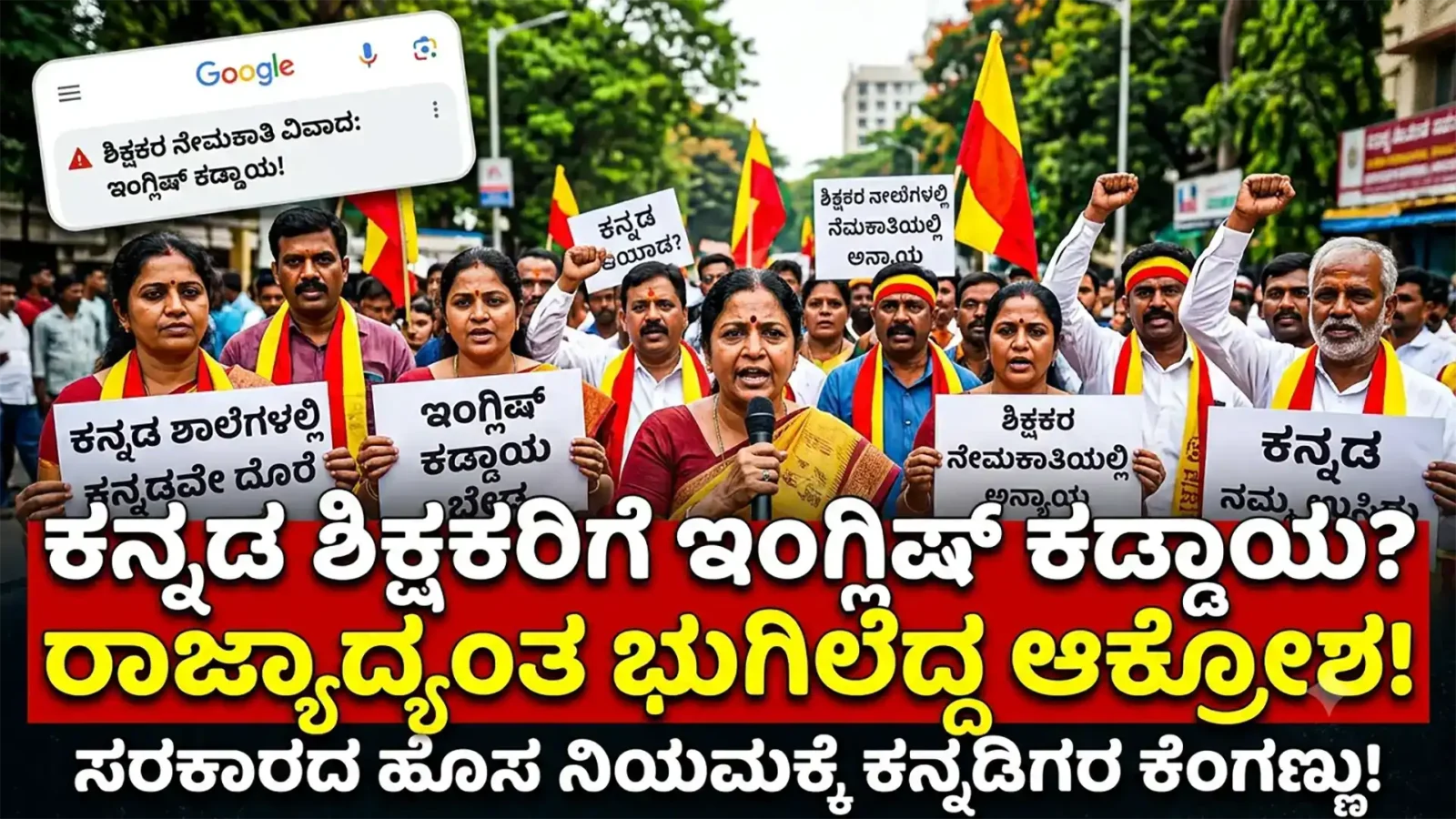 Kannada Teacher Recruitment : ಕನ್ನಡ ಶಿಕ್ಷಕರ ನೇಮಕಾತಿ : ಕನ್ನಡ ಶಿಕ್ಷಕರಿಗೆ ಇಂಗ್ಲೀಷ್​ ಕಡ್ಡಾಯ..! ಕನ್ನಡಿಗರಿಂದ ತೀವ್ರ ವಿರೋಧ