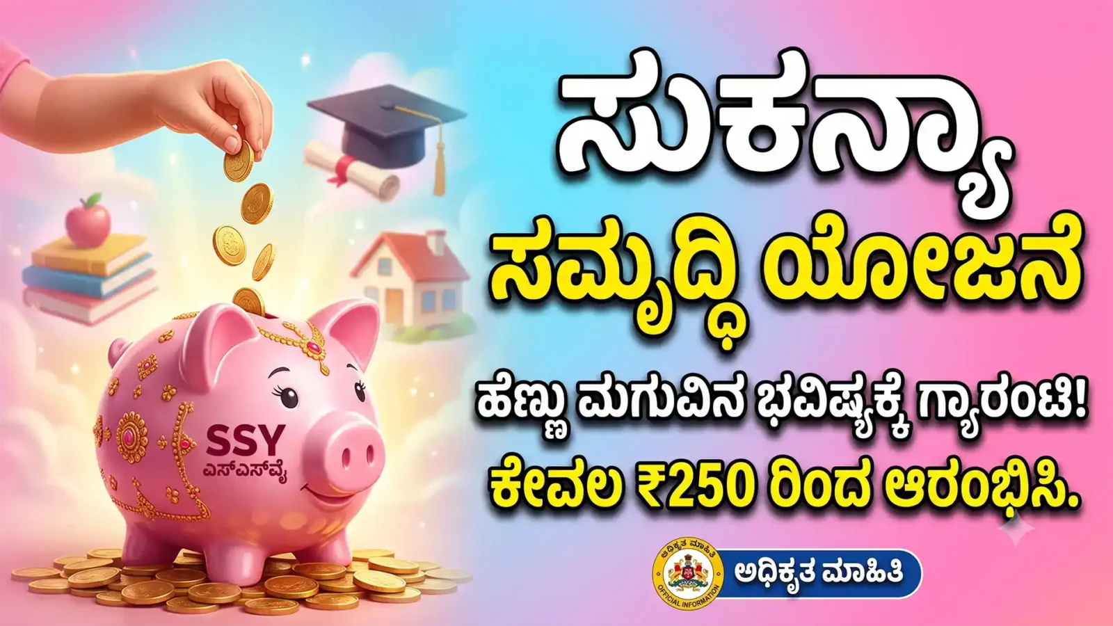 Sukanya Samriddhi Yojana : ಸುಕನ್ಯಾ ಸಮೃದ್ದಿ ಯೋಜನೆ ಪೋಷಕರ ಗಮನಕ್ಕೆ : ಈ ತಪ್ಪು ಮಾಡಿದ್ರೆ 5 ಲಾಭ ಕಟ್‌