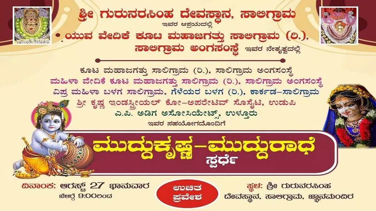 Krishna Janmashtami : Saligrama : Muddu Krishna - Muddu Radha Competition on 27th August