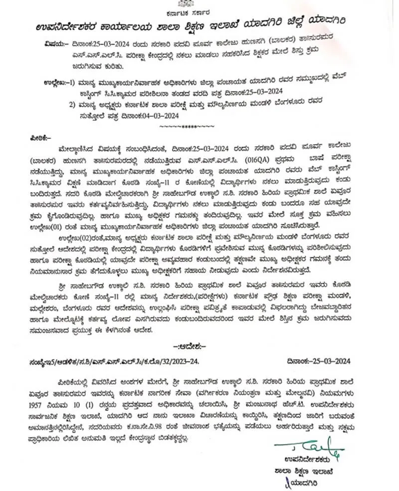 SSLC Exam 2024 Mass Copy Room Supervisor Teacher Suspension in Yadagiri