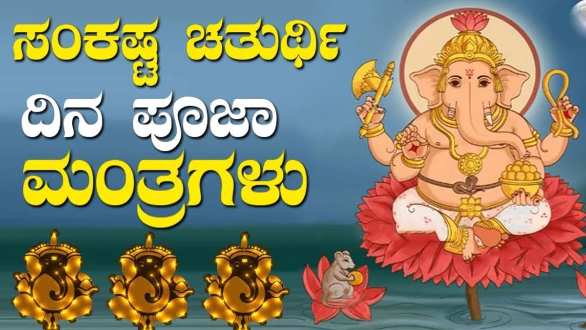 Angarka Sankashti Offer chickpeas to Ganesha for auspicious results